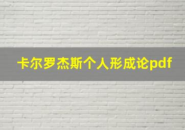 卡尔罗杰斯个人形成论pdf