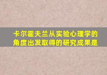 卡尔霍夫兰从实验心理学的角度出发取得的研究成果是