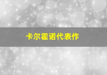 卡尔霍诺代表作