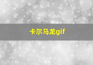 卡尔马龙gif