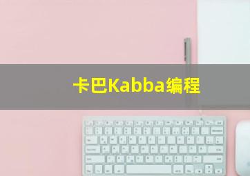 卡巴Kabba编程