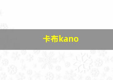 卡布kano