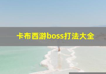 卡布西游boss打法大全