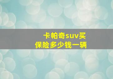 卡帕奇suv买保险多少钱一辆