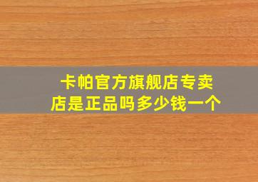 卡帕官方旗舰店专卖店是正品吗多少钱一个