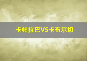 卡帕拉巴VS卡布尔切