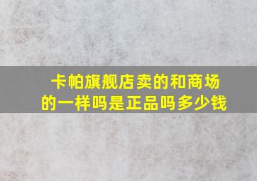 卡帕旗舰店卖的和商场的一样吗是正品吗多少钱