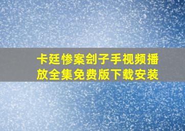 卡廷惨案刽子手视频播放全集免费版下载安装