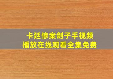 卡廷惨案刽子手视频播放在线观看全集免费