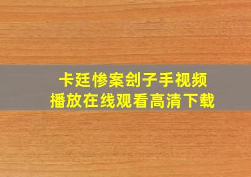 卡廷惨案刽子手视频播放在线观看高清下载