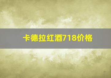 卡德拉红酒718价格