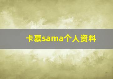 卡慕sama个人资料