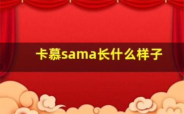 卡慕sama长什么样子