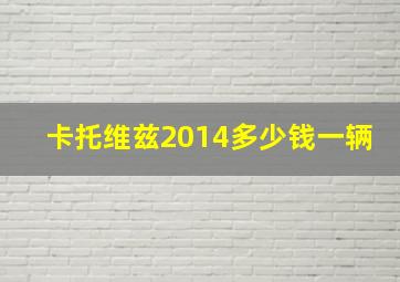 卡托维兹2014多少钱一辆