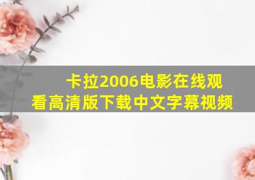 卡拉2006电影在线观看高清版下载中文字幕视频