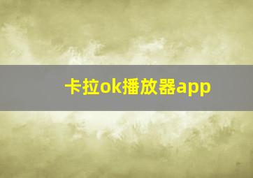 卡拉ok播放器app