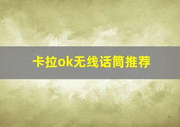 卡拉ok无线话筒推荐