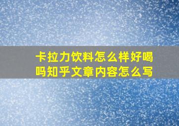 卡拉力饮料怎么样好喝吗知乎文章内容怎么写