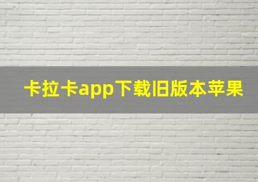 卡拉卡app下载旧版本苹果