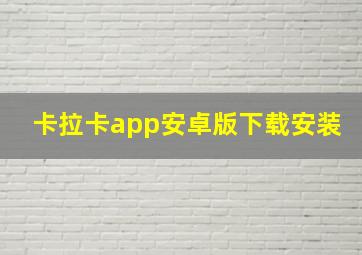 卡拉卡app安卓版下载安装