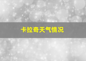 卡拉奇天气情况