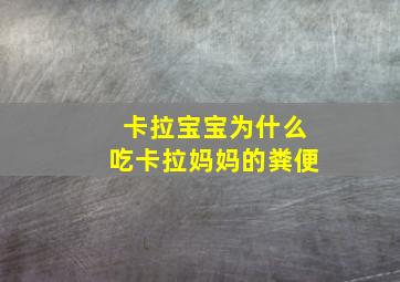 卡拉宝宝为什么吃卡拉妈妈的粪便