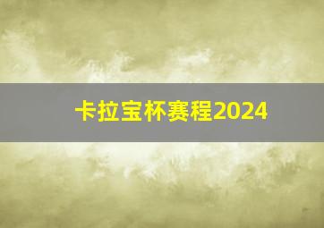 卡拉宝杯赛程2024