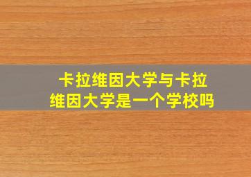 卡拉维因大学与卡拉维因大学是一个学校吗