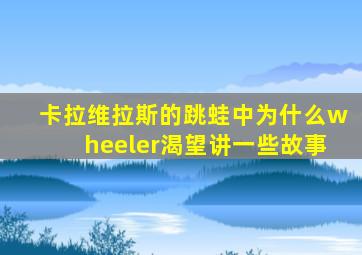 卡拉维拉斯的跳蛙中为什么wheeler渴望讲一些故事