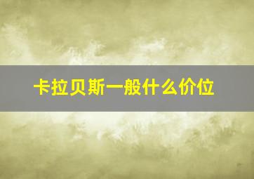 卡拉贝斯一般什么价位