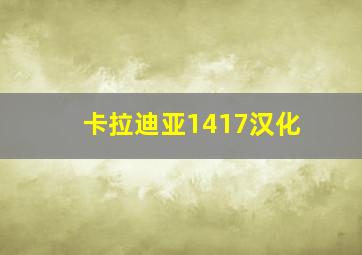 卡拉迪亚1417汉化