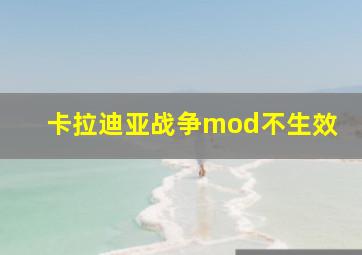 卡拉迪亚战争mod不生效