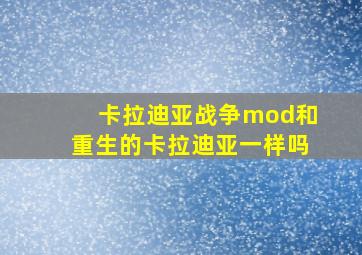 卡拉迪亚战争mod和重生的卡拉迪亚一样吗