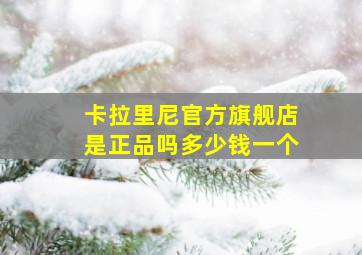 卡拉里尼官方旗舰店是正品吗多少钱一个