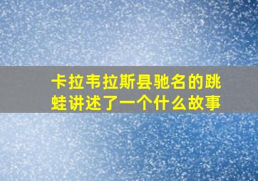 卡拉韦拉斯县驰名的跳蛙讲述了一个什么故事