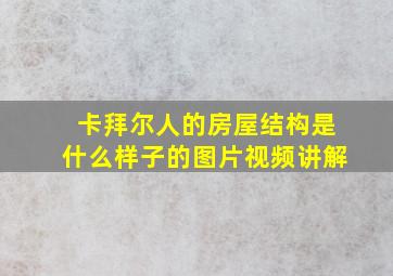 卡拜尔人的房屋结构是什么样子的图片视频讲解