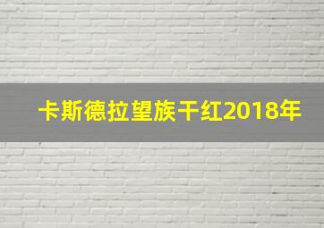 卡斯德拉望族干红2018年