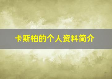 卡斯柏的个人资料简介