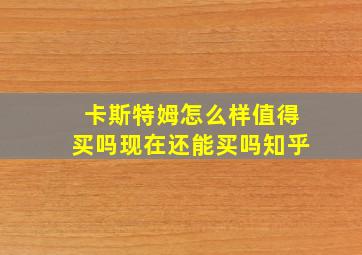 卡斯特姆怎么样值得买吗现在还能买吗知乎