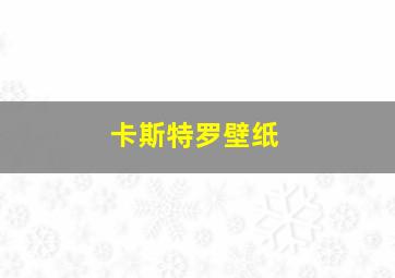 卡斯特罗壁纸