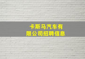 卡斯马汽车有限公司招聘信息