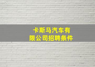 卡斯马汽车有限公司招聘条件