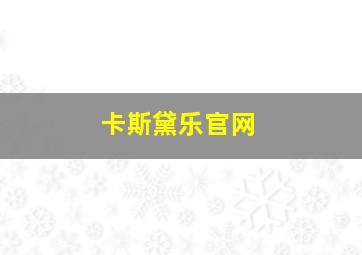 卡斯黛乐官网