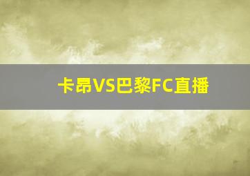 卡昂VS巴黎FC直播