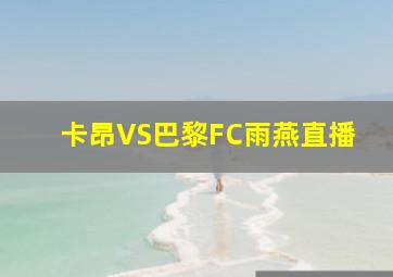 卡昂VS巴黎FC雨燕直播