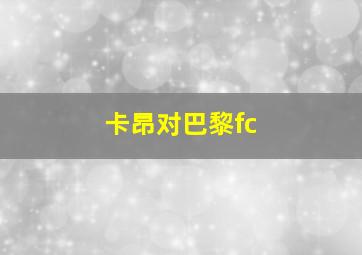 卡昂对巴黎fc