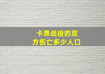 卡昂战役的双方伤亡多少人口