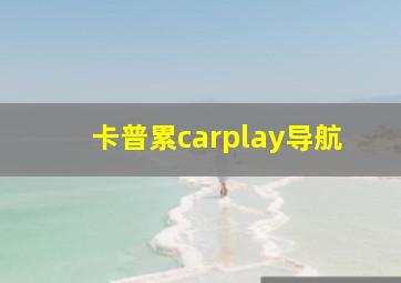 卡普累carplay导航