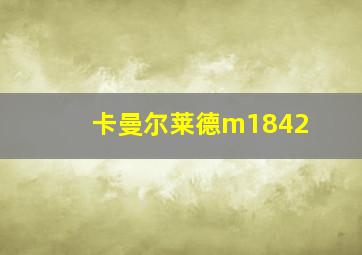 卡曼尔莱德m1842