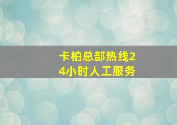 卡柏总部热线24小时人工服务